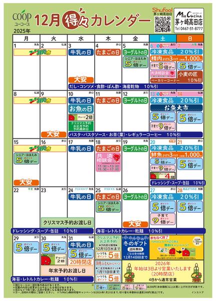 12月の得々カレンダー　お買い物の計画にご活用ください-1