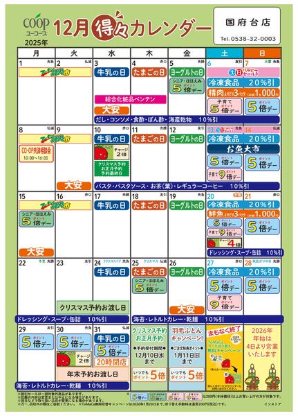 12月の得々カレンダー　お買い物の計画にご活用ください-1