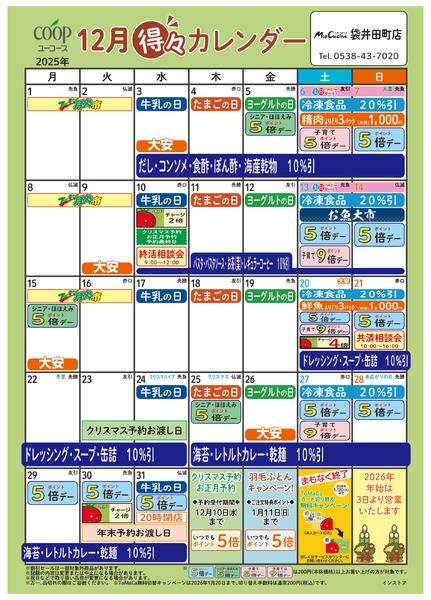 12月の得々カレンダー　お買い物の計画にご活用ください-1