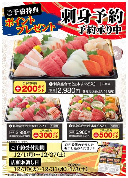 【締切わずか】12/27(土)まで刺身予約承り中！new-1