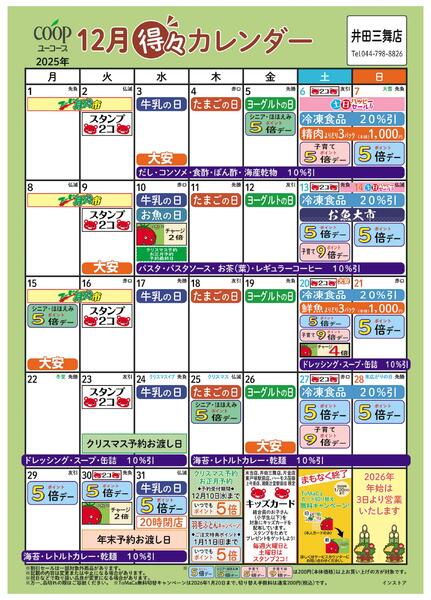 12月の得々カレンダー　お買い物の計画にご活用ください-1