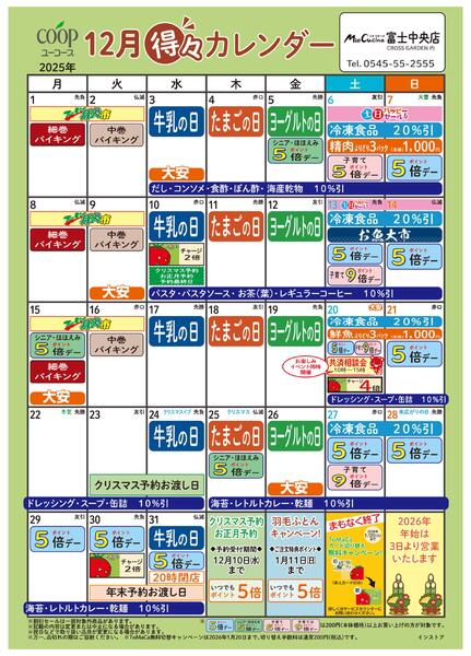 12月の得々カレンダー　お買い物の計画にご活用ください-1