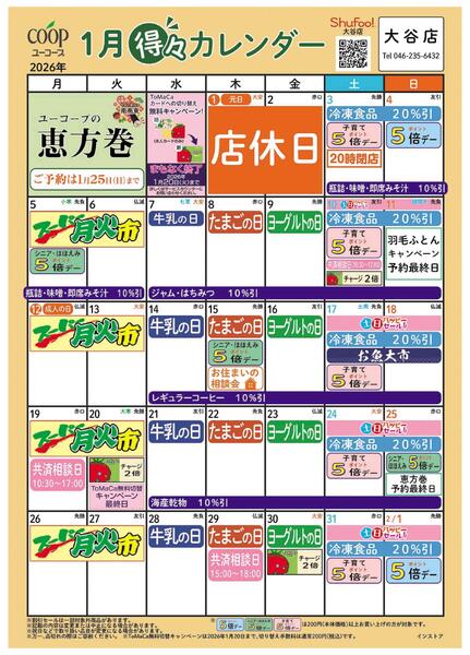 1月の得々カレンダー　お買い物の計画にご活用ください-1