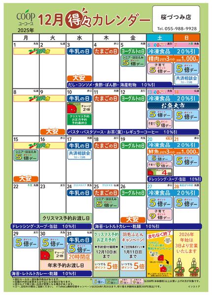 12月の得々カレンダー　お買い物の計画にご活用ください-1