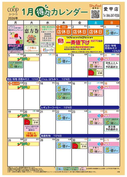1月の得々カレンダー　お買い物の計画にご活用ください-1