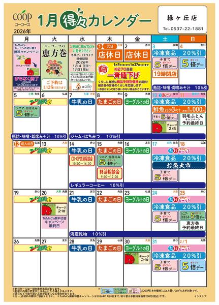 1月の得々カレンダー　お買い物の計画にご活用ください-1