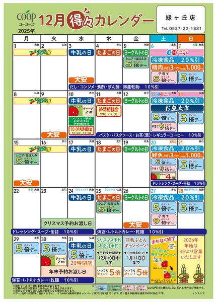 12月の得々カレンダー　お買い物の計画にご活用ください-1