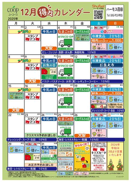 12月の得々カレンダー　お買い物の計画にご活用ください-1