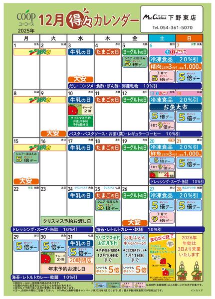12月の得々カレンダー　お買い物の計画にご活用ください-1