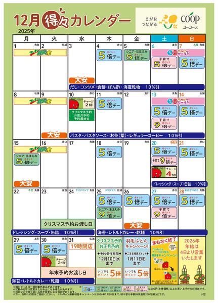 12月の得々カレンダー　お買い物の計画にご活用ください-1