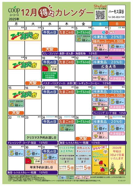 12月の得々カレンダー　お買い物の計画にご活用ください-1