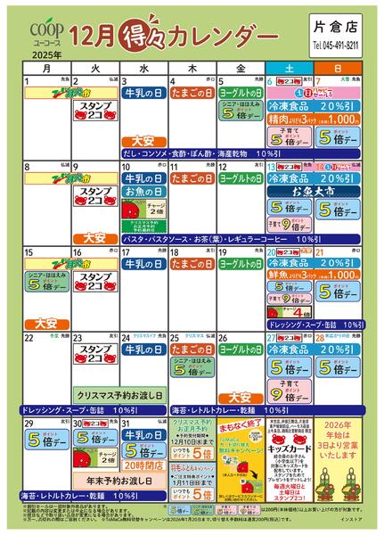 12月の得々カレンダー　お買い物の計画にご活用ください-1