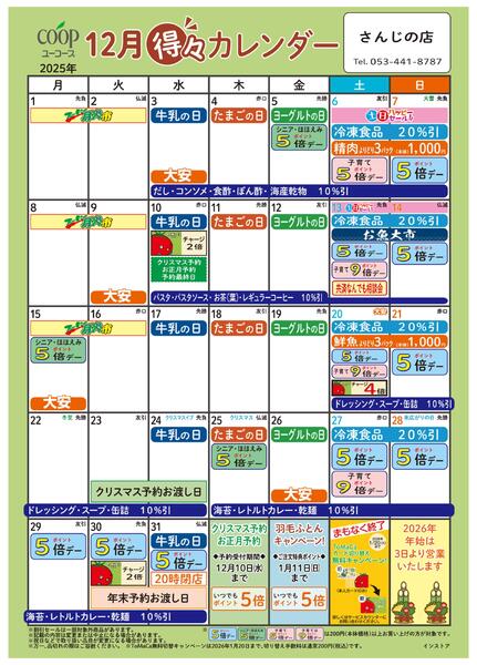 12月の得々カレンダー　お買い物の計画にご活用ください-1