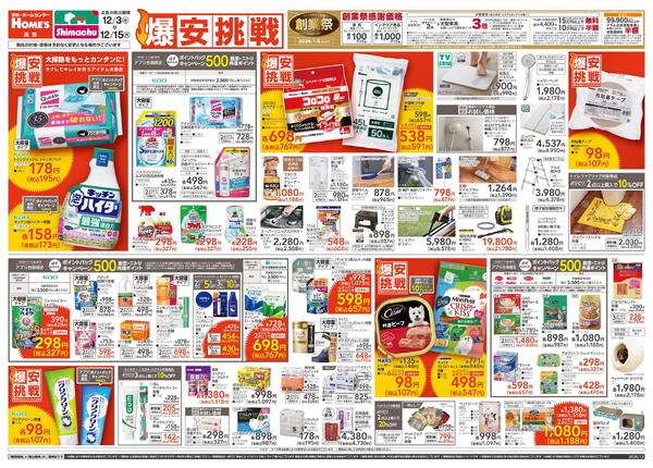 【25/12/3 ~ 12/15】島忠・ホームズ「爆安挑戦」-1