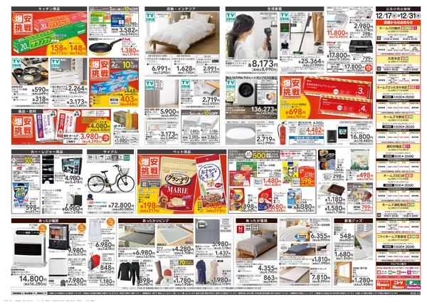 【25/12/17 ~ 12/31】島忠・ホームズ歳末「爆安挑戦」-2