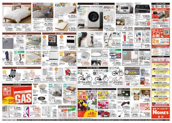 【25/12/3 ~ 12/15】島忠・ホームズ「爆安挑戦」-2