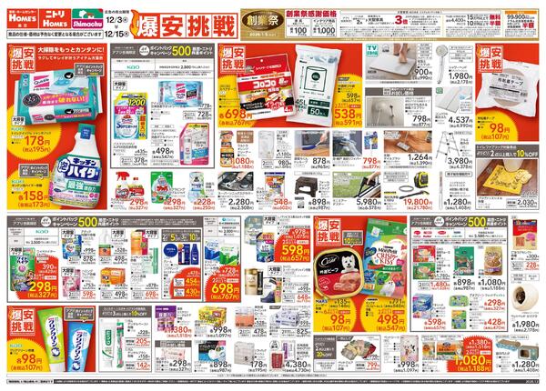 【25/12/3 ~ 12/15】島忠・ホームズ「爆安挑戦」-1