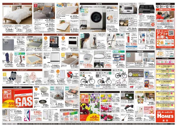 【25/12/3 ~ 12/15】島忠・ホームズ「爆安挑戦」-2