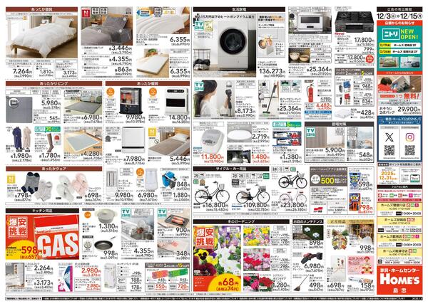 【25/12/3 ~ 12/15】島忠・ホームズ「爆安挑戦」-2