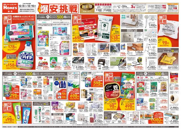【25/12/3 ~ 12/15】島忠・ホームズ「爆安挑戦」new-1