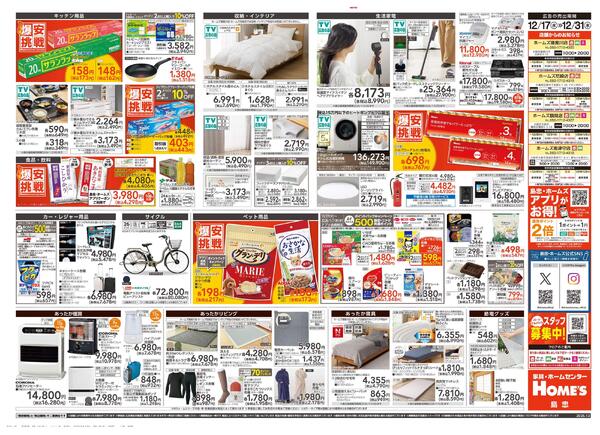 【25/12/17 ~ 12/31】島忠・ホームズ歳末「爆安挑戦」new-2