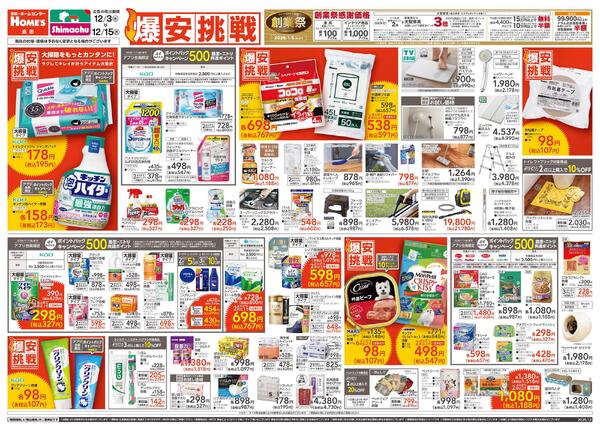 【25/12/3 ~ 12/15】島忠・ホームズ「爆安挑戦」-1