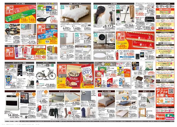 【25/12/17 ~ 12/31】島忠・ホームズ歳末「爆安挑戦」-2