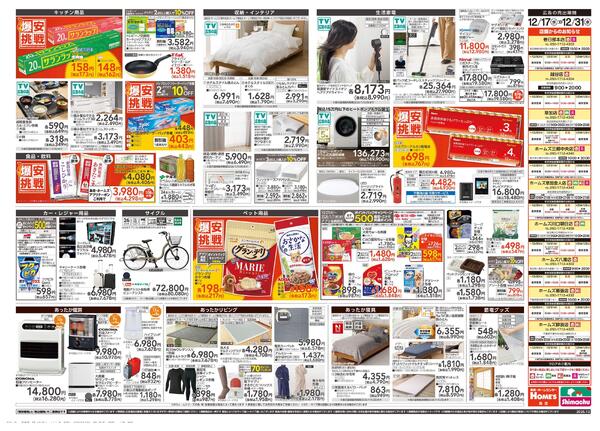 【25/12/17 ~ 12/31】島忠・ホームズ歳末「爆安挑戦」new-2