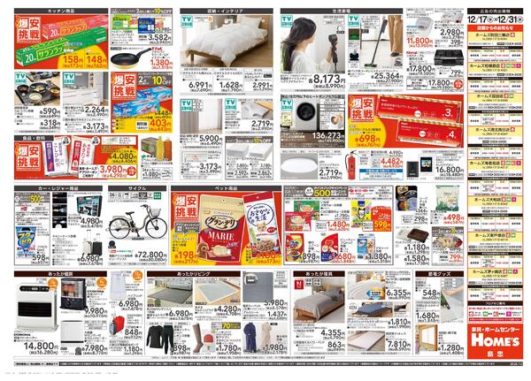 【25/12/17 ~ 12/31】島忠・ホームズ歳末「爆安挑戦」-2
