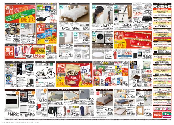 【25/12/17 ~ 12/31】島忠・ホームズ歳末「爆安挑戦」new-2