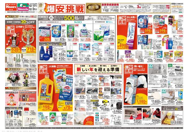 【25/12/17 ~ 12/31】島忠・ホームズ歳末「爆安挑戦」new-1