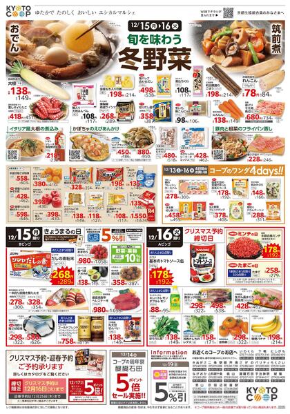 全店共通チラシ：12/13(土)－12/16(火)-2