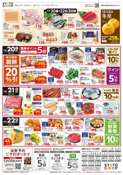 全店共通チラシ：12/20(土)－12/22(月)-2