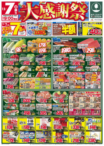 2025年12月7〜8日まで大感謝祭new-1