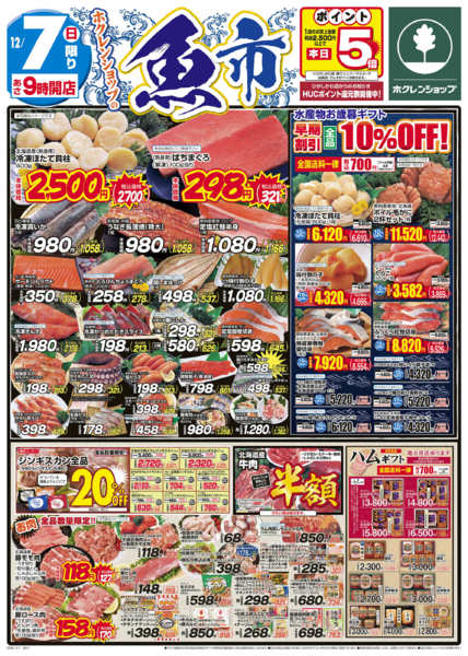 2025年12月7日限り魚市new-1