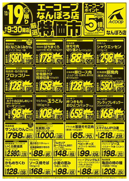 2025年12月19〜20日まで厳選特価市-1