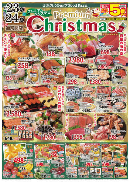 2025年12月23〜24日までプレミアムクリスマスnew-1