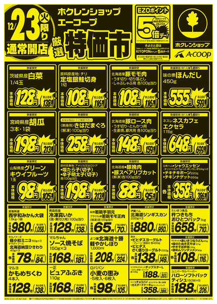 2025年12月23〜24日まで厳選特価市new-1