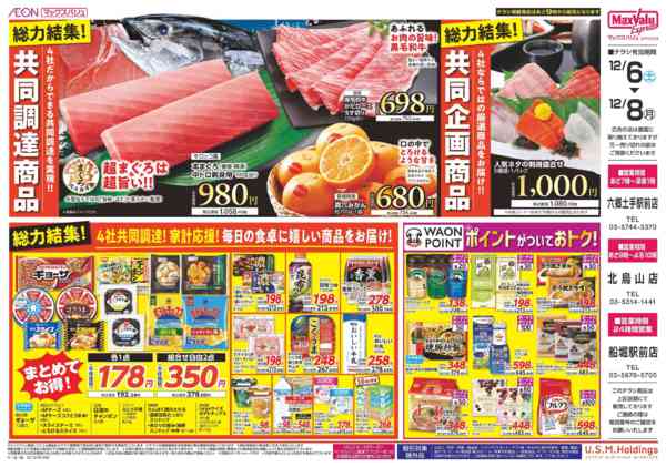 2025年12月5〜8日まで1206号U.S.M.Hチラシ情報-2