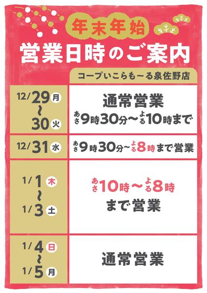 コープいこらも～る泉佐野店　年末年始営業のご案内-1