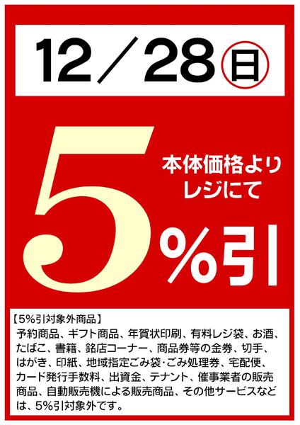 12/28(日)は全品5%引!!-1