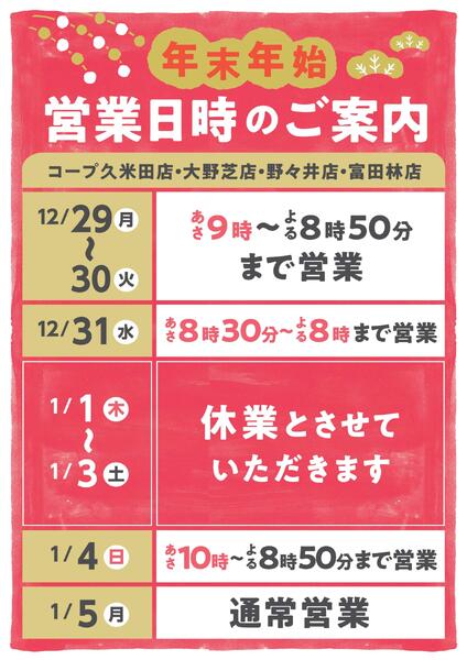 コープ富田林店　年末年始営業のご案内-1