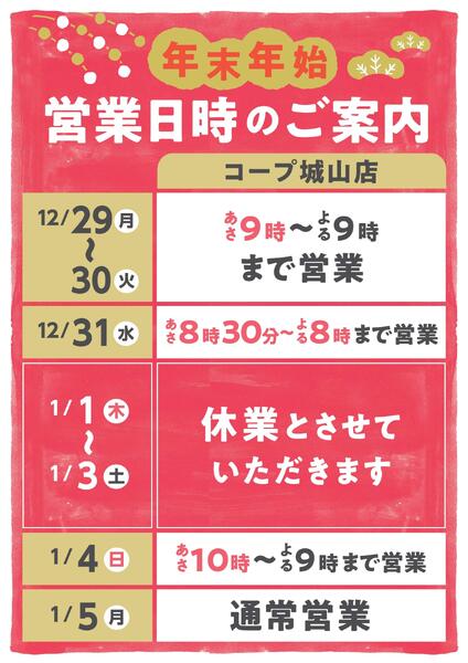 コープ城山店　年末年始営業のご案内-1