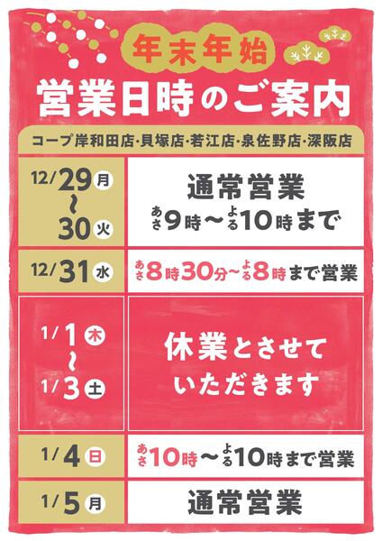 コープ岸和田店　年末年始営業のご案内-1