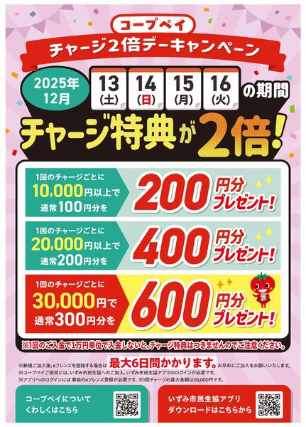 12/13(土)～16(火)はコープペイチャージ特典2倍！-1