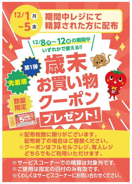 12/1(月)～5(金)は歳末お買い物クーポンをプレゼント第１弾-1