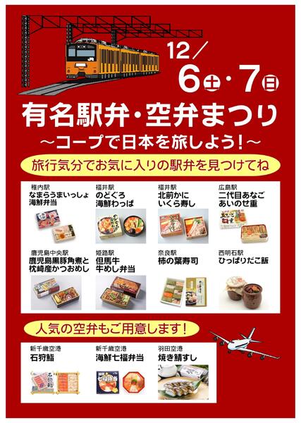 12/6(土)～12/7(日)は駅弁・空弁まつり-1