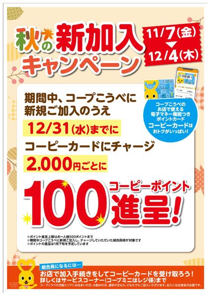 秋の新加入キャンペーン-1