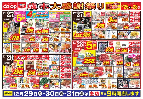 12月25日～12月28日 歳末大感謝祭りnew-1