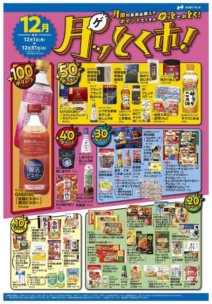 12月ポイント還元商品-1
